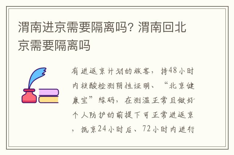 渭南进京需要隔离吗? 渭南回北京需要隔离吗