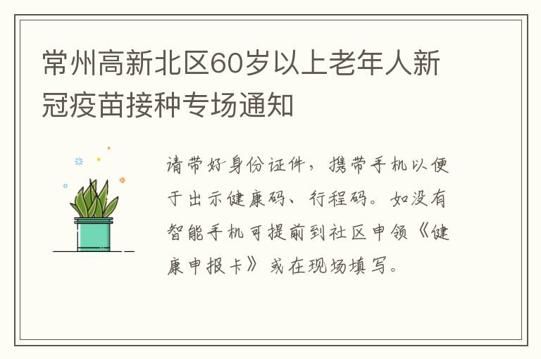 常州高新北区60岁以上老年人新冠疫苗接种专场通知