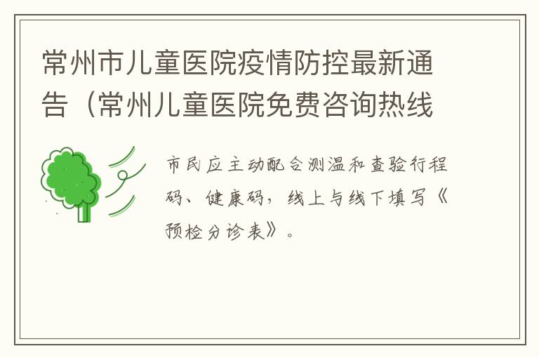 常州市儿童医院疫情防控最新通告（常州儿童医院免费咨询热线）