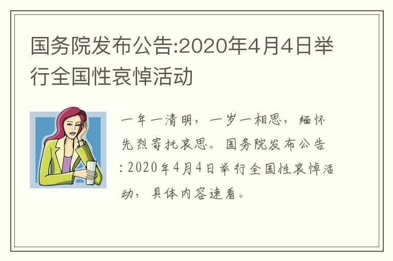 国务院发布公告:2020年4月4日举行全国性哀悼活动
