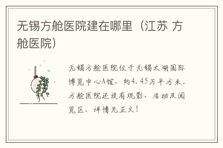 无锡方舱医院建在哪里（江苏 方舱医院）
