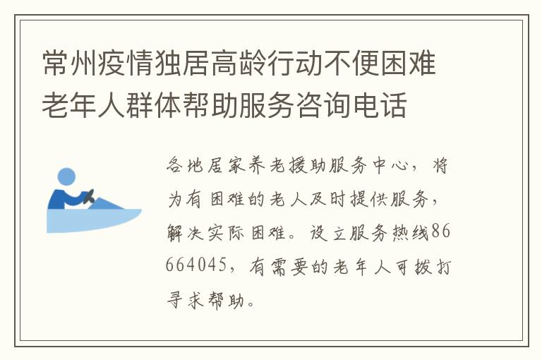 常州疫情独居高龄行动不便困难老年人群体帮助服务咨询电话