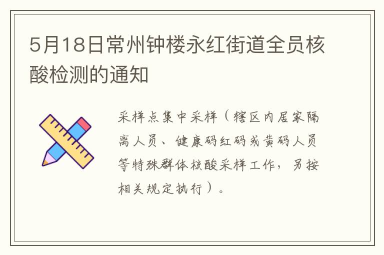 5月18日常州钟楼永红街道全员核酸检测的通知