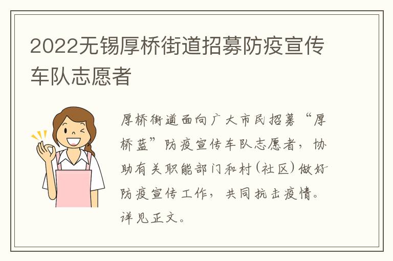 2022无锡厚桥街道招募防疫宣传车队志愿者