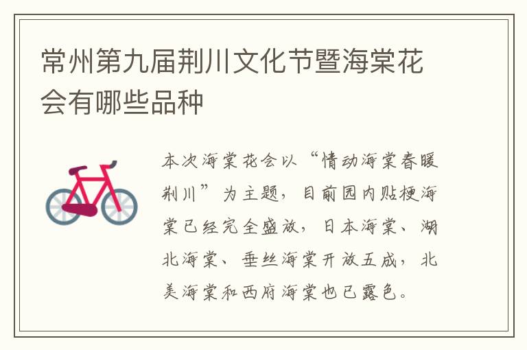常州第九届荆川文化节暨海棠花会有哪些品种