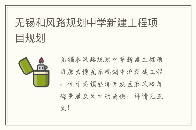 无锡和风路规划中学新建工程项目规划