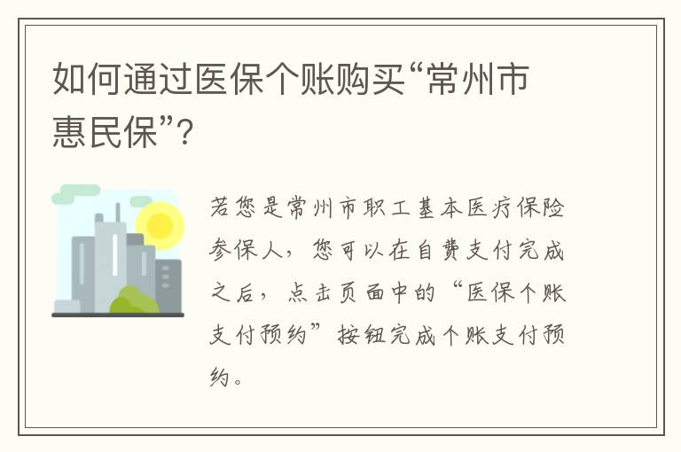 如何通过医保个账购买“常州市惠民保”？