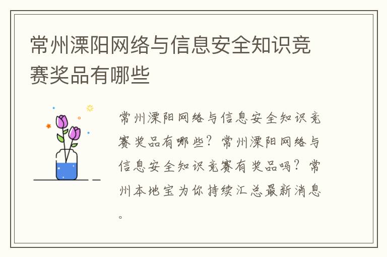 常州溧阳网络与信息安全知识竞赛奖品有哪些