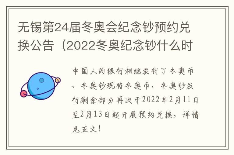 无锡第24届冬奥会纪念钞预约兑换公告（2022冬奥纪念钞什么时候预约）
