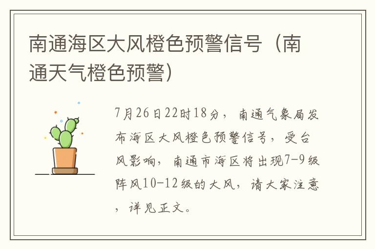 南通海区大风橙色预警信号（南通天气橙色预警）
