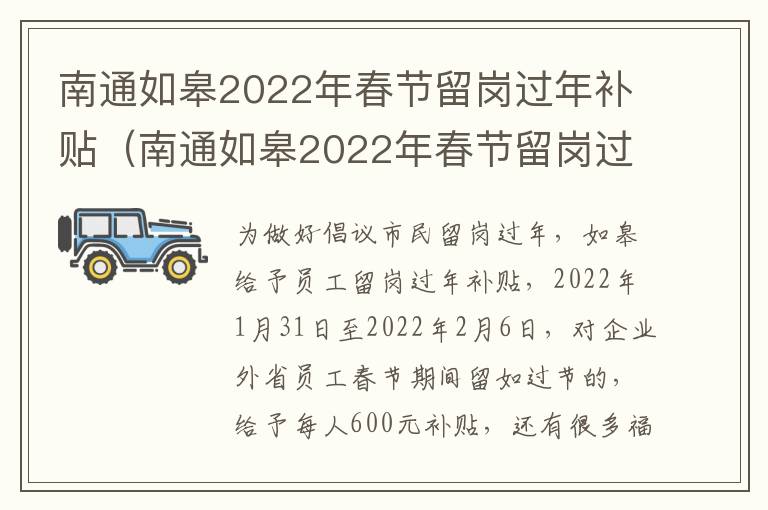 南通如皋2022年春节留岗过年补贴（南通如皋2022年春节留岗过年补贴政策）