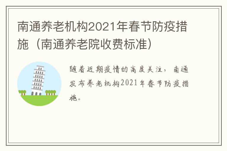 南通养老机构2021年春节防疫措施（南通养老院收费标准）