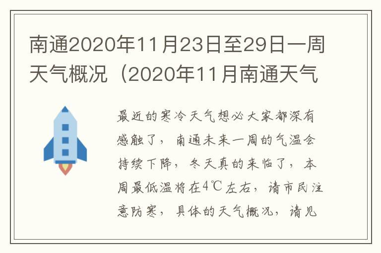 南通2020年11月23日至29日一周天气概况（2020年11月南通天气预报）