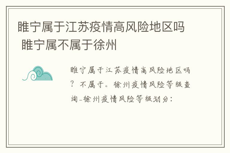 睢宁属于江苏疫情高风险地区吗 睢宁属不属于徐州