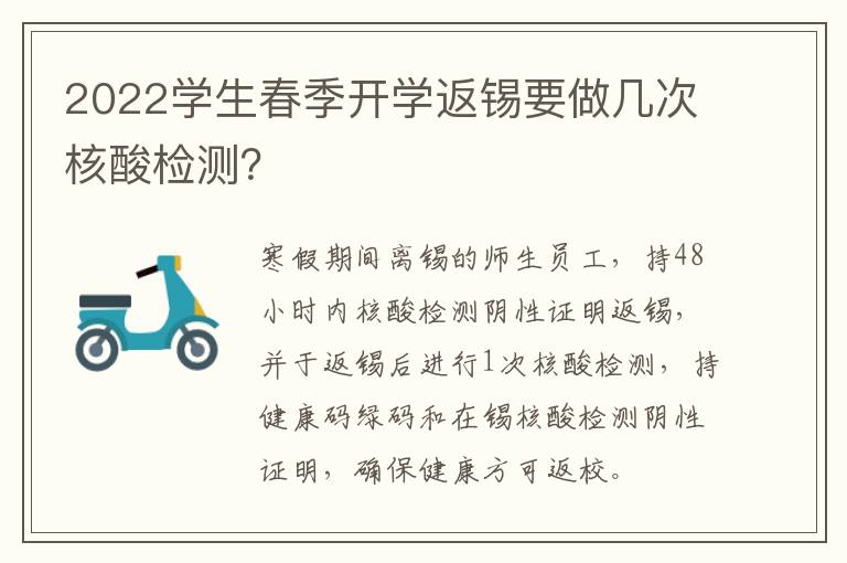 2022学生春季开学返锡要做几次核酸检测？