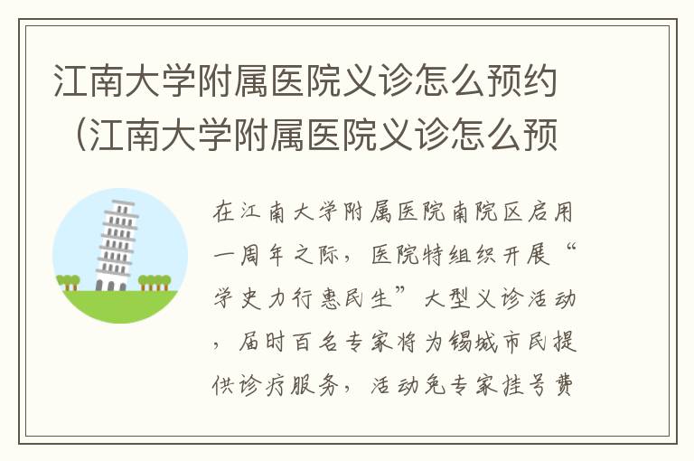 江南大学附属医院义诊怎么预约（江南大学附属医院义诊怎么预约的）