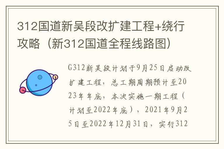 312国道新吴段改扩建工程+绕行攻略（新312国道全程线路图）