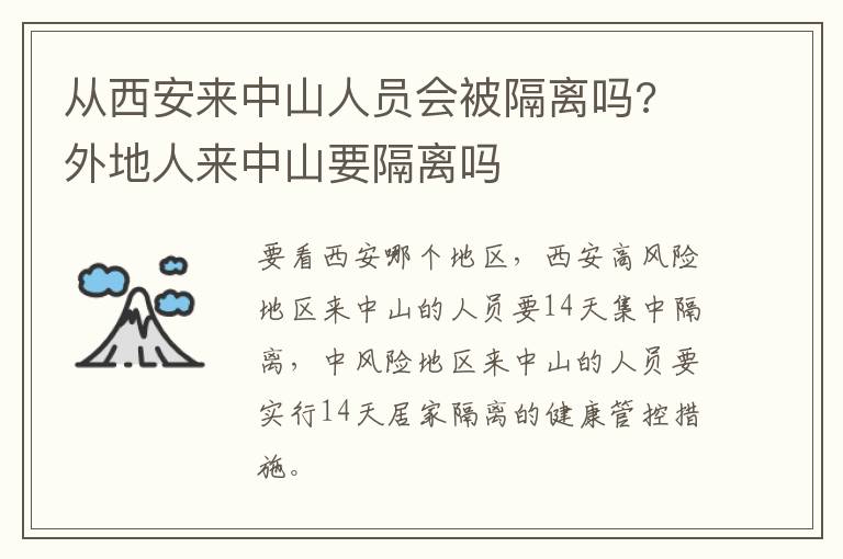 从西安来中山人员会被隔离吗? 外地人来中山要隔离吗