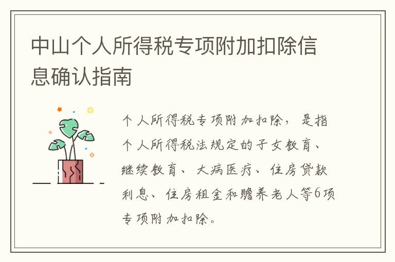 中山个人所得税专项附加扣除信息确认指南