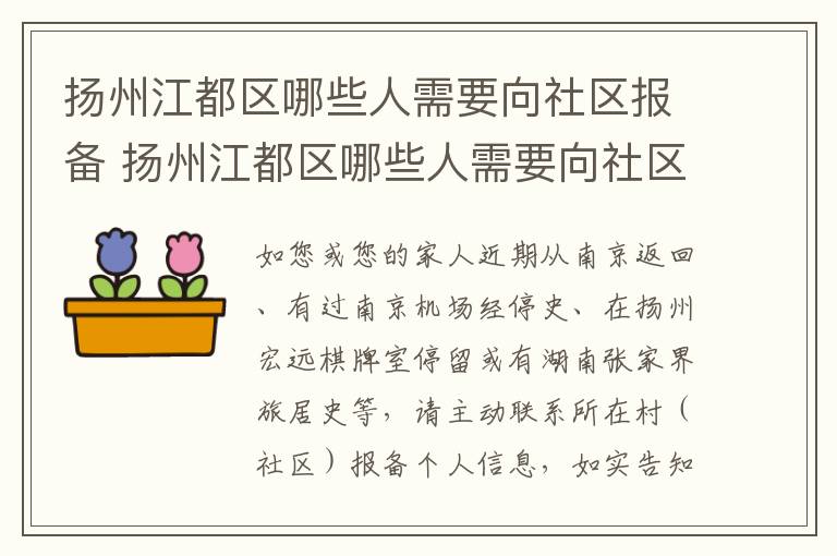 扬州江都区哪些人需要向社区报备 扬州江都区哪些人需要向社区报备疫情