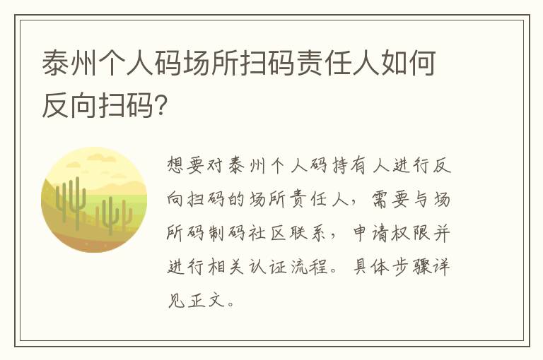 泰州个人码场所扫码责任人如何反向扫码？