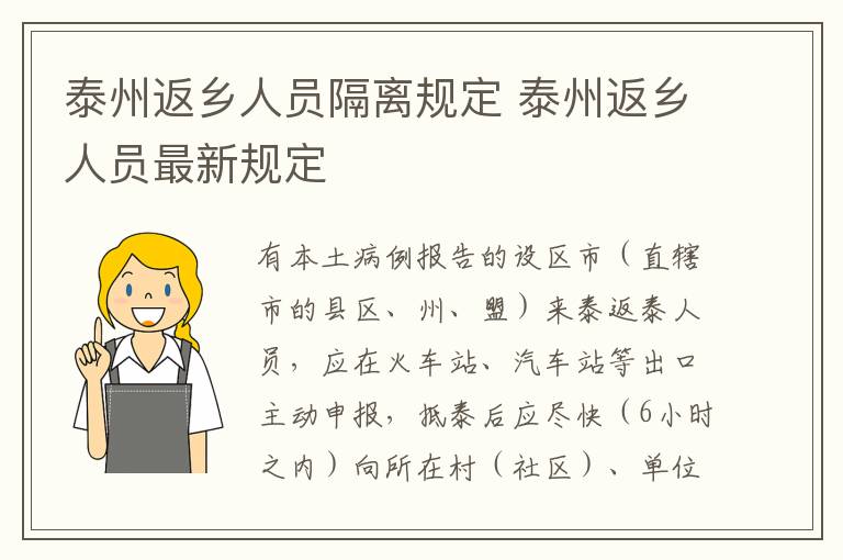 泰州返乡人员隔离规定 泰州返乡人员最新规定