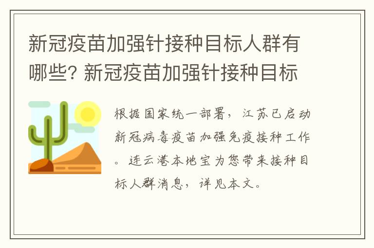 新冠疫苗加强针接种目标人群有哪些? 新冠疫苗加强针接种目标人群有哪些类型