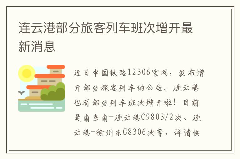 连云港部分旅客列车班次增开最新消息