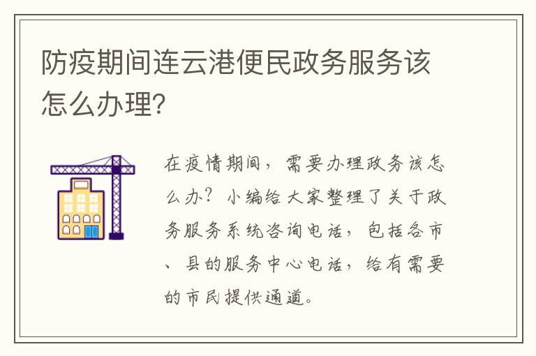 防疫期间连云港便民政务服务该怎么办理？
