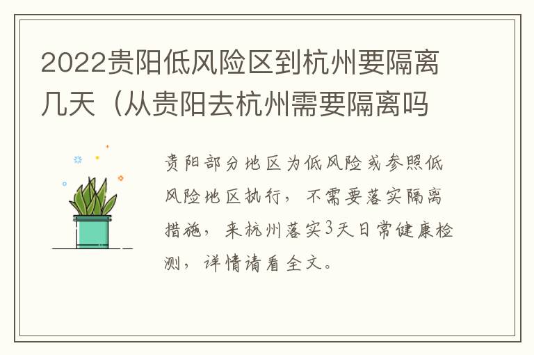 2022贵阳低风险区到杭州要隔离几天（从贵阳去杭州需要隔离吗）