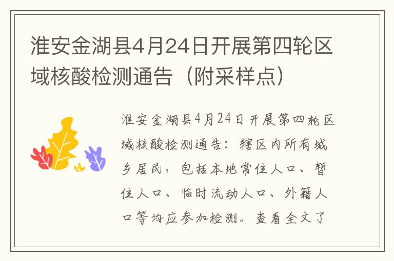 淮安金湖县4月24日开展第四轮区域核酸检测通告（附采样点）