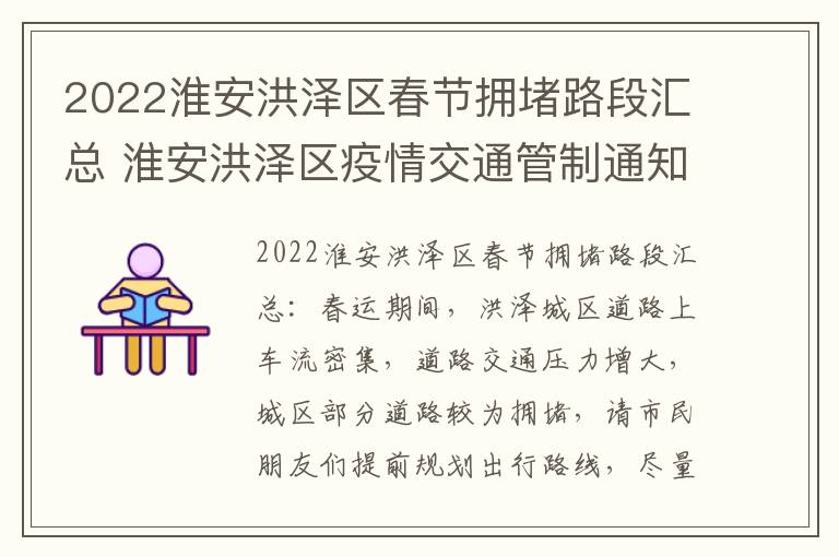 2022淮安洪泽区春节拥堵路段汇总 淮安洪泽区疫情交通管制通知