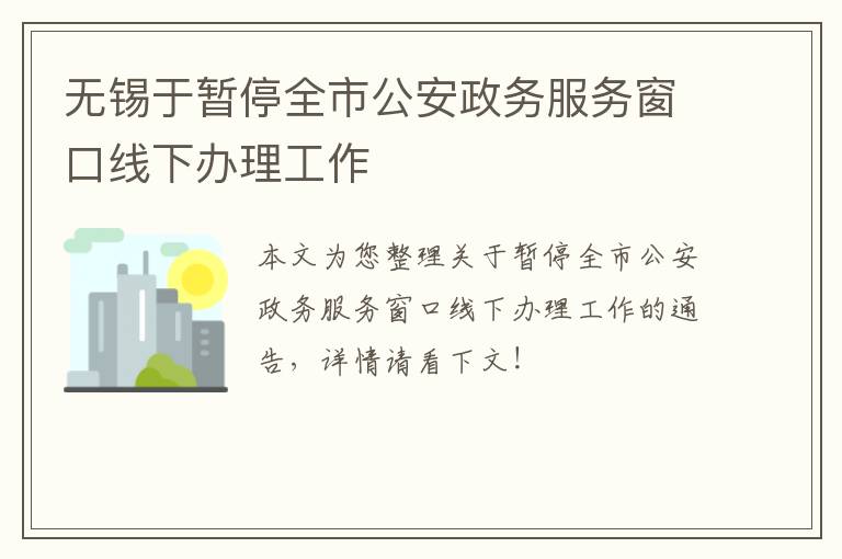 无锡于暂停全市公安政务服务窗口线下办理工作