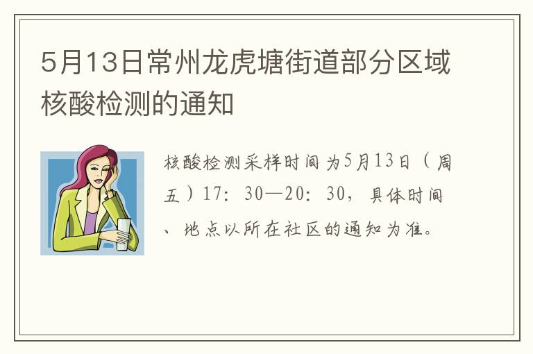 5月13日常州龙虎塘街道部分区域核酸检测的通知