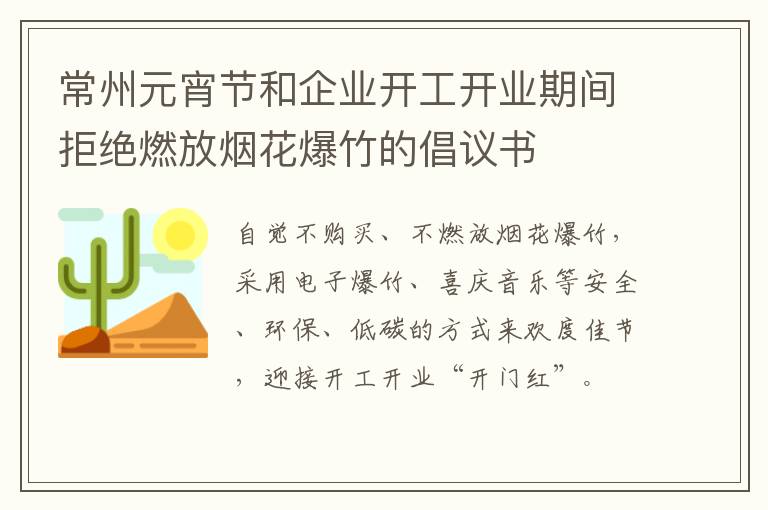 常州元宵节和企业开工开业期间拒绝燃放烟花爆竹的倡议书