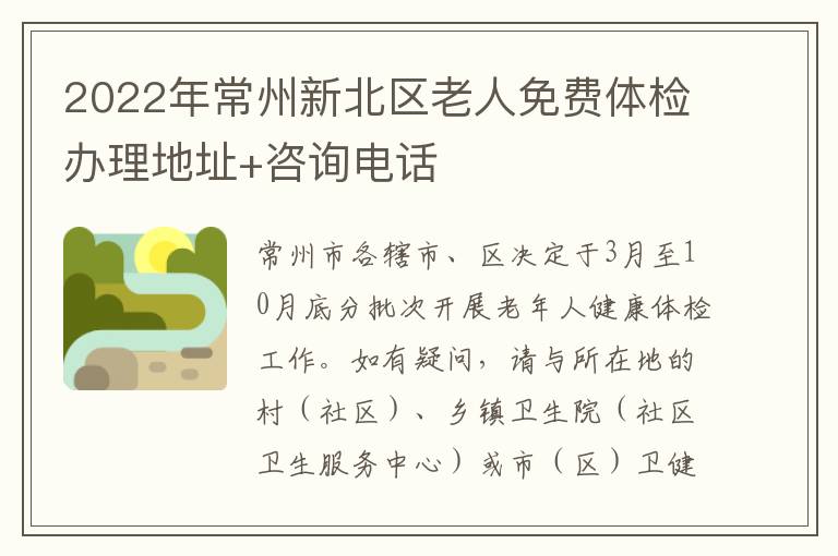 2022年常州新北区老人免费体检办理地址+咨询电话