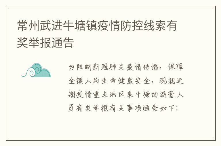 常州武进牛塘镇疫情防控线索有奖举报通告
