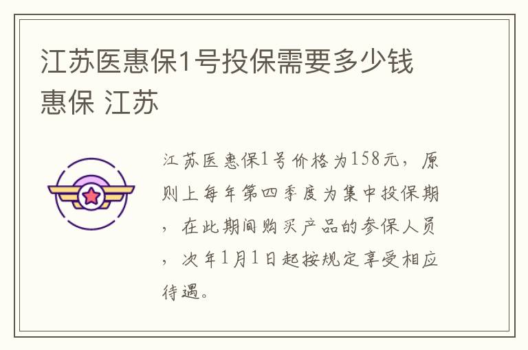 江苏医惠保1号投保需要多少钱 惠保 江苏
