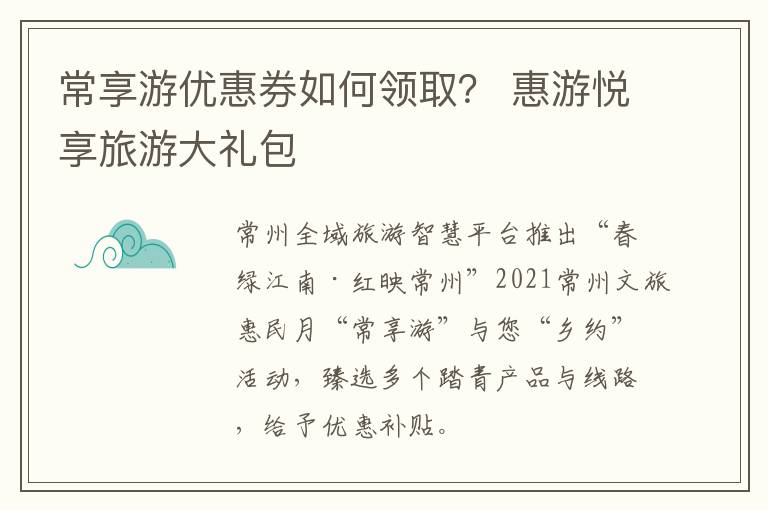 常享游优惠券如何领取？ 惠游悦享旅游大礼包