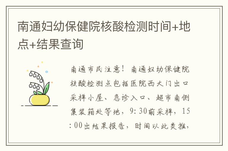 南通妇幼保健院核酸检测时间+地点+结果查询