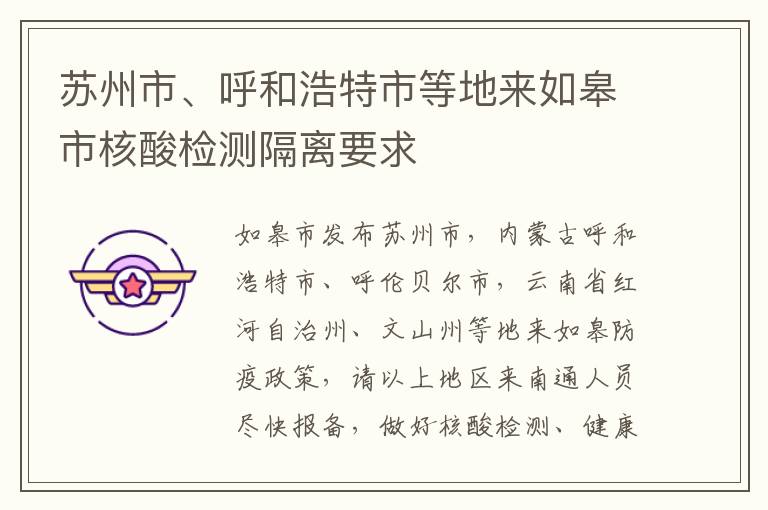 苏州市、呼和浩特市等地来如皋市核酸检测隔离要求