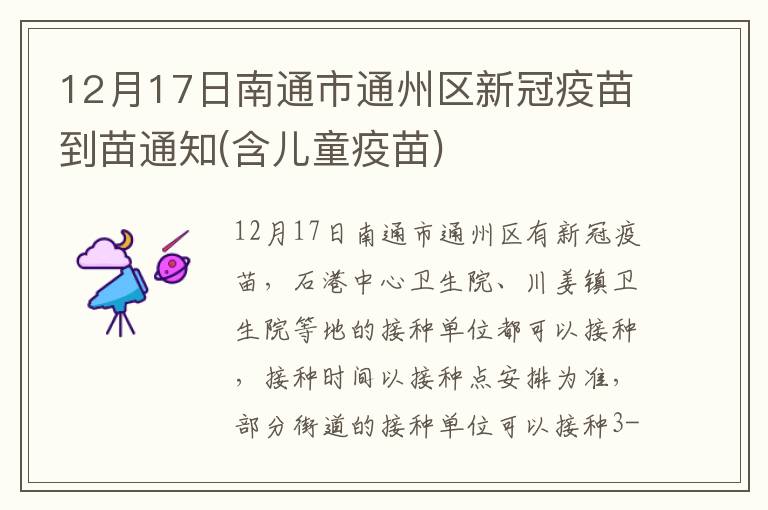 12月17日南通市通州区新冠疫苗到苗通知(含儿童疫苗)