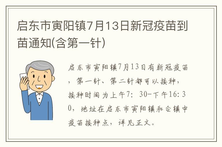 启东市寅阳镇7月13日新冠疫苗到苗通知(含第一针)