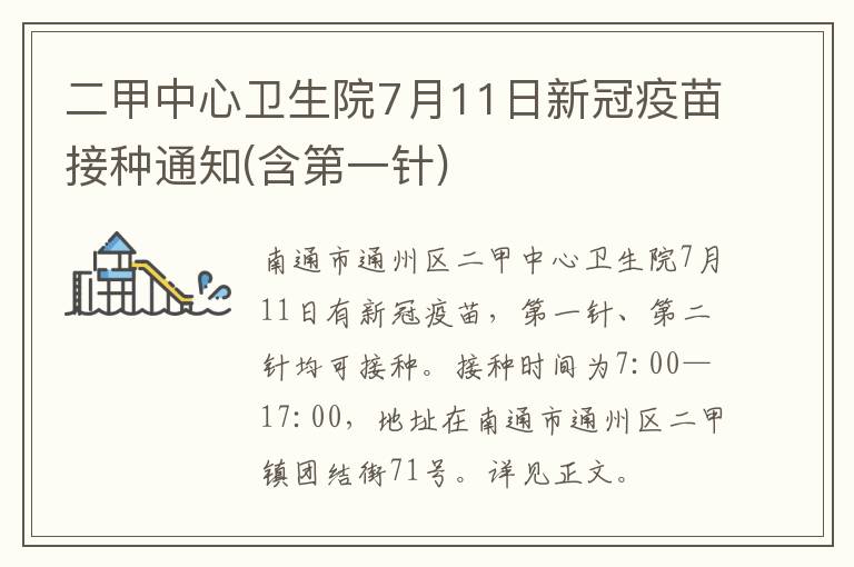 二甲中心卫生院7月11日新冠疫苗接种通知(含第一针)