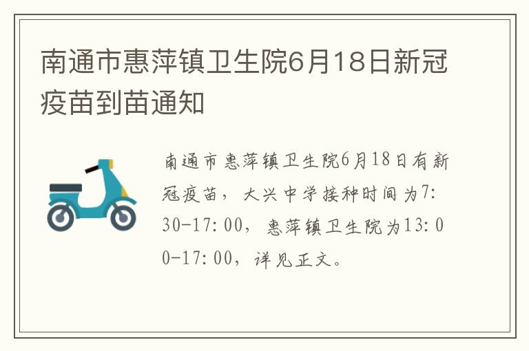 南通市惠萍镇卫生院6月18日新冠疫苗到苗通知