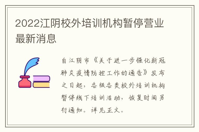 2022江阴校外培训机构暂停营业最新消息