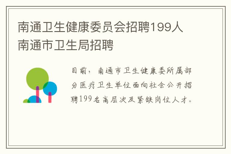 南通卫生健康委员会招聘199人 南通市卫生局招聘