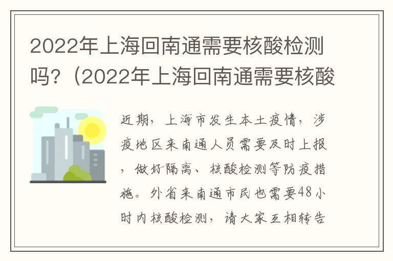 2022年上海回南通需要核酸检测吗?（2022年上海回南通需要核酸检测吗现在）