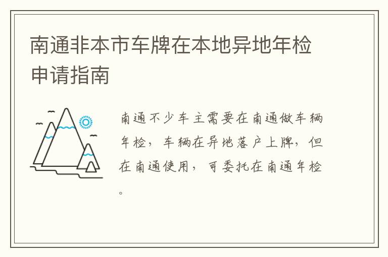 南通非本市车牌在本地异地年检申请指南