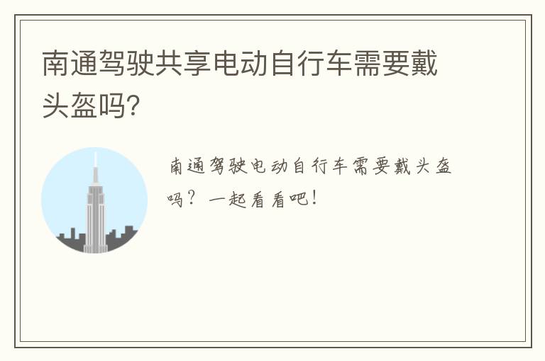 南通驾驶共享电动自行车需要戴头盔吗？